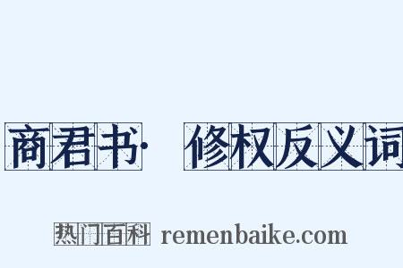 商君书·修权反义词是什么意思的图片